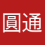 圓通者