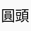 圓頭耄耋