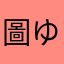圖ゆ