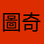 圖奇滾