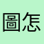 圖怎麼了
