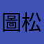 圖松摳輕