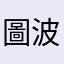 圖波河嗎尚火