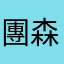 團森