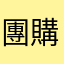 團購女王