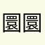 圜圜妞