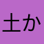 土から
