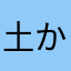 土からソラマメ