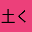 土くんch