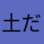 土だよーん
