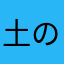土の中のイルカ