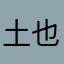 土也贝贝