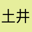 土井bt'jvjjajs