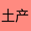 土产日杂门市部