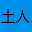 土人就是我