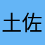 土佐県