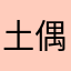 土偶ハマって
