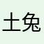 土兔兔不吃草