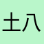 土八怒