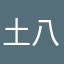 土八鸽