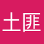 土匪大队大哥