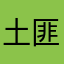 土匪头子