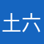 土匪窝 六