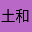 土和火