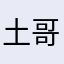 土哥妈