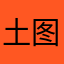土图凸