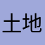 土地费用