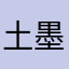 土墨