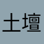 土壇場のトタン屋