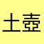 土壺