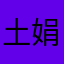 土娟