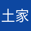 土家军，？？