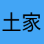 土家族呵呵