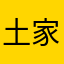 土家族我模样
