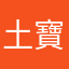 土寶