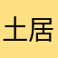 土居