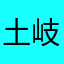土岐りっか