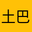 土巴路