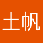 土帆
