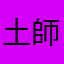 土師器