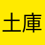 土庫任達華