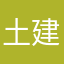 土建屋(›´ω`‹ )