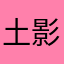 土影様