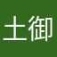 土御門夏目