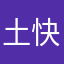 土快乐的日子