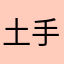 土手ガール